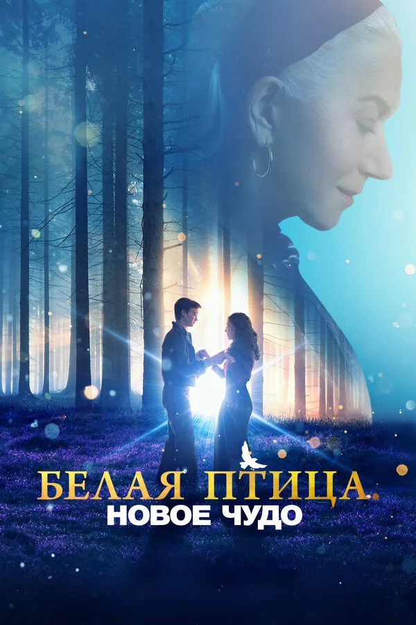 Белая птица: Новое чудо White Bird постер
